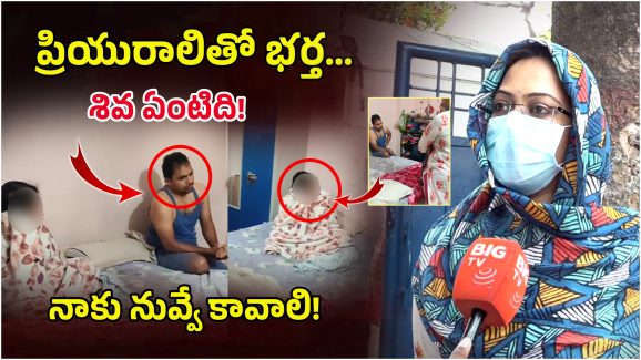 Wife And Husband Incident: వేరే మహిళతో భర్త.. రెడ్ హ్యాండెడ్‌గా పట్టుకున్న భార్య