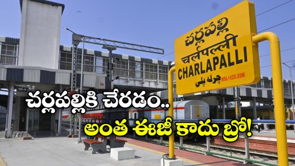 Cherlapally Railway Station: చర్లపల్లి సమీప మెట్రో స్టేషన్ ఏమిటీ? అక్కడ రైలు దిగితే సిటీకి చేరడం ఎలా?