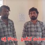 Hyderabad Crime News: చేపల కూర కోసం ఏకంగా ఫ్రెండ్‌నే చంపాడు..
