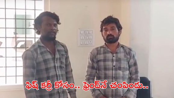 Hyderabad Crime News: చేపల కూర కోసం ఏకంగా ఫ్రెండ్‌నే చంపాడు..
