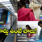 Hyderabad Metro Offers: టికెట్ ఛార్జీలపై 10% ఇన్ స్టంట్ డిస్కౌంట్.. మెట్రో ప్రయాణీకులకు అదిరిపోయే ఆఫర్!