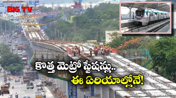 Hyderabad Metro: హైదరాబాద్ మెట్రో కొత్త రూట్స్, రాబోయే స్టేషన్లు ఇవే.. మీ ఏరియా ఉందేమో చూడండి!