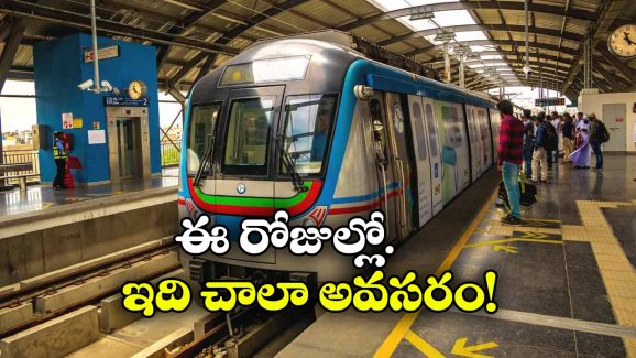 Hyderabad Metro: హైదరాబాద్ మెట్రో.. సరికొత్త యాప్, ఇది ఎలా పనిచేస్తుందంటే?