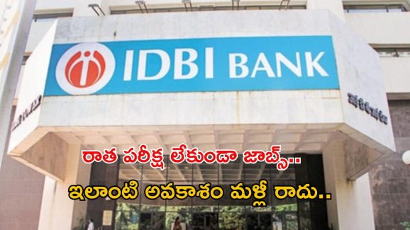 IDBI Jobs: కేవలం ఇంటర్వ్యూ ద్వారానే జాబ్.. కానీ ఈ అర్హతలు ఉండాలి.. రూ.లక్షల్లో జీతాలు