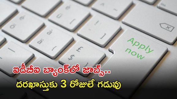 IDBI Recruitment: ఐడీబీఐ బ్యాంక్‌లో ఉద్యోగాలు.. ఇంటర్వ్యూతోనే జాబ్.. ఇంకా 3 రోజులే గడువు మిత్రమా..!