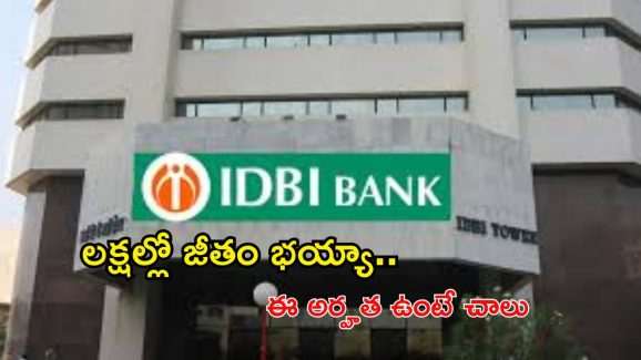 IDBI Recruitment: డిగ్రీ అర్హతతో ఐడీబీఐలో ఉద్యోగాలు.. ఎట్లాంటి ఎగ్జామ్ లేదు.. జీతాలు మాత్రం రూ.లక్షలో..