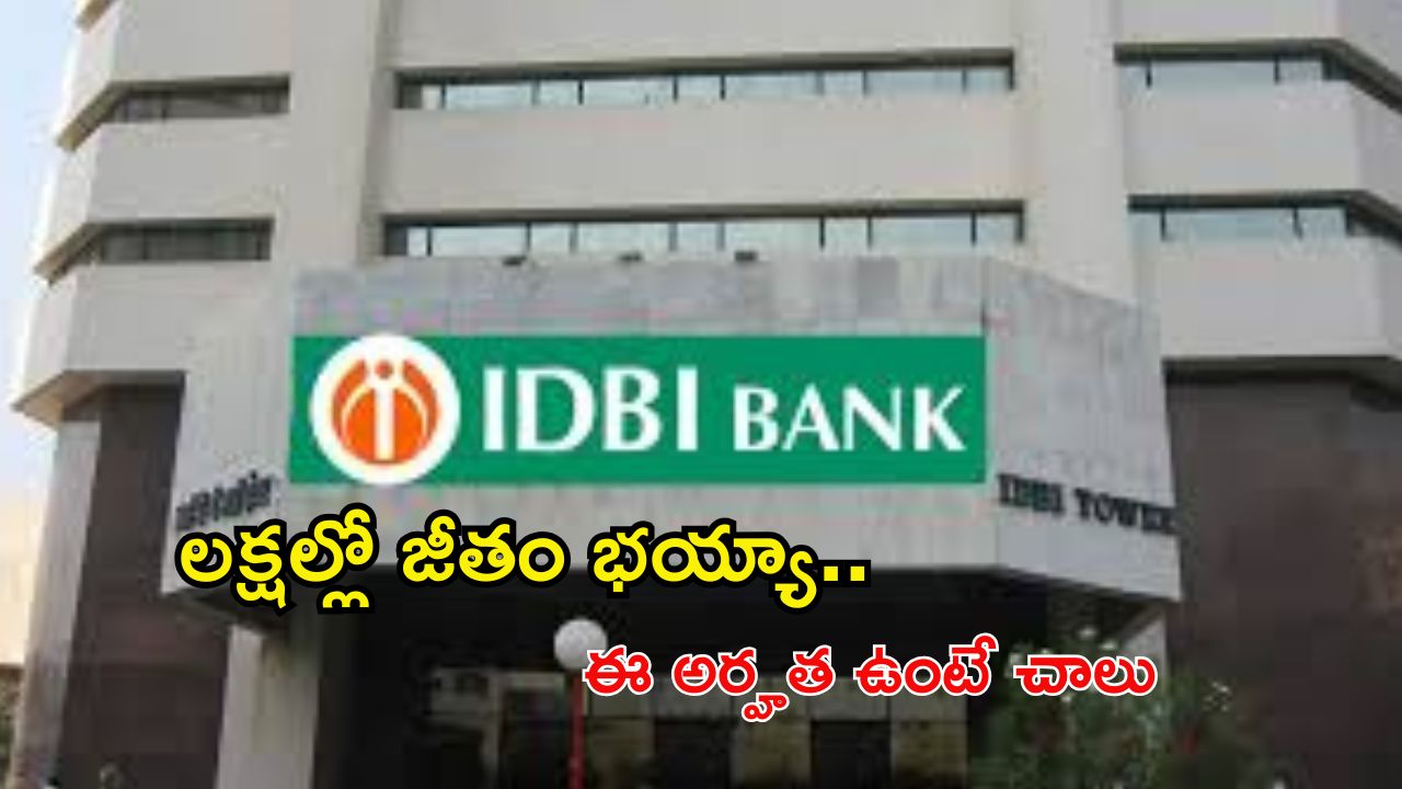 IDBI Recruitment: డిగ్రీ అర్హతతో ఐడీబీఐలో ఉద్యోగాలు.. ఎట్లాంటి ఎగ్జామ్ లేదు.. జీతాలు మాత్రం రూ.లక్షలో..