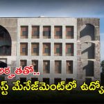 IIFM Recruitment: డిగ్రీ అర్హతతో ఫారెస్ట్ మేనేజ్‌మెంట్‌లో ఉద్యోగాలు.. నెలకు రూ.30,000 జీతం.. జస్ట్ ఇంటర్వ్యూతోనే జాబ్ భయ్యా..