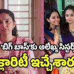 Alekhya Chitti : ‘బిగ్ బాస్’కు వెళ్లాలని ఉంది, కానీ.. అలేఖ్య చిట్టి అక్క సుమ‌ క్లారిటీ