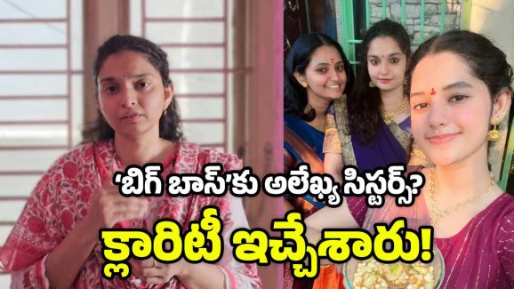 Alekhya Chitti : ‘బిగ్ బాస్’కు వెళ్లాలని ఉంది, కానీ.. అలేఖ్య చిట్టి అక్క సుమ‌ క్లారిటీ