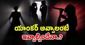 Tv Channels : బుల్లితెరపై యాంకర్ అవ్వాలంటే.. కమిట్మెంట్ ఇవ్వాలా? బయటపడుతున్న నిజాలు..