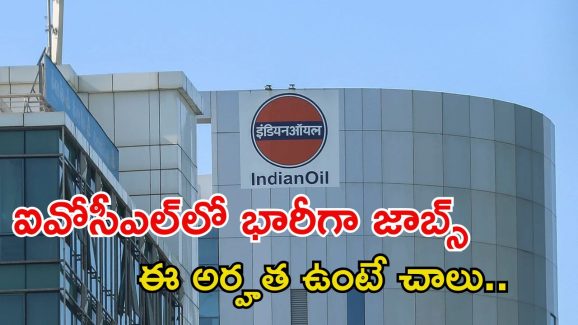 IOCL Recruitment: ఐవోసీఎల్‌లో 1770 పోస్టులు, స్టైఫండ్ ఇచ్చి ఉద్యోగం ఇస్తారు.. పూర్తి వివరాలివే..