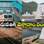 IRCTC Tour Package: సమ్మర్ లో తిరుపతి, శ్రీకాళహస్తికి వెళ్లాలి అనుకుంటున్నారా? IRCTC స్పెషల్ ప్యాకేజీ ట్రై చేయండి!