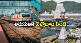 IRCTC Tour Package: సమ్మర్ లో తిరుపతి, శ్రీకాళహస్తికి వెళ్లాలి అనుకుంటున్నారా? IRCTC స్పెషల్ ప్యాకేజీ ట్రై చేయండి!