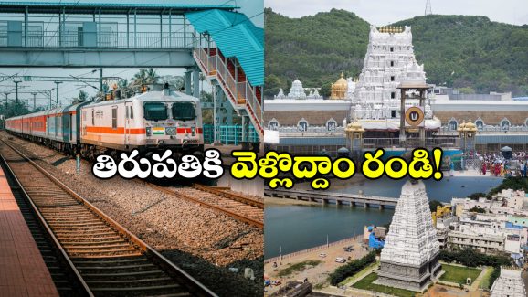 IRCTC Tour Package: సమ్మర్ లో తిరుపతి, శ్రీకాళహస్తికి వెళ్లాలి అనుకుంటున్నారా? IRCTC స్పెషల్ ప్యాకేజీ ట్రై చేయండి!