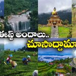 IRCTC Northeast Tour: IRCTC నార్త్ ఈస్ట్ స్పెషల్ టూర్.. 33 శాతం డిస్కౌంట్ తో 5 రాష్ట్రాలు కవర్!
