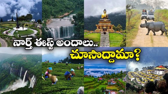IRCTC Northeast Tour: IRCTC నార్త్ ఈస్ట్ స్పెషల్ టూర్.. 33 శాతం డిస్కౌంట్ తో 5 రాష్ట్రాలు కవర్!