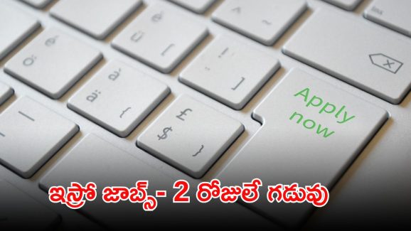 ISRO Jobs: ఇస్రోలో అప్రెంటీస్ పోస్టులు.. ఈ అర్హతలు ఉంటే చాలు.. ఇంకా 2 రోజులే గడువు