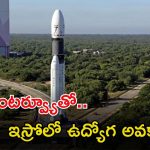 ISRO Recruitment: ఇస్రోలో ఉద్యోగాలు.. ఈ జాబ్ వస్తే రూ.56వేల జీతం, ఇంటర్వ్యూతోనే జాబ్ భయ్యా..