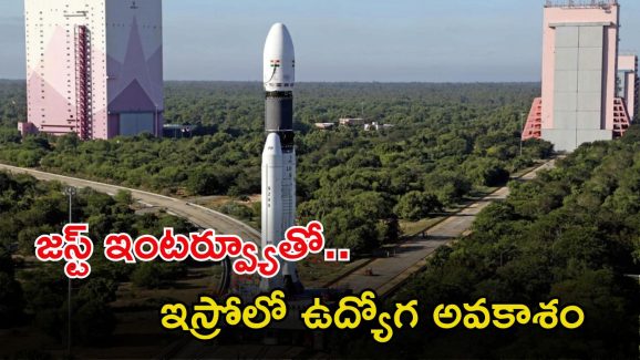 ISRO Recruitment: ఇస్రోలో ఉద్యోగాలు.. ఈ జాబ్ వస్తే రూ.56వేల జీతం, ఇంటర్వ్యూతోనే జాబ్ భయ్యా..