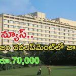 ITDC Recruitment: ఇండియా టూరిజం డెవలప్‌మెంట్‌లో ఉద్యోగాలు.. డిగ్రీ పాసైతే చాలు.. జీతం అక్షరాల  రూ.71,000