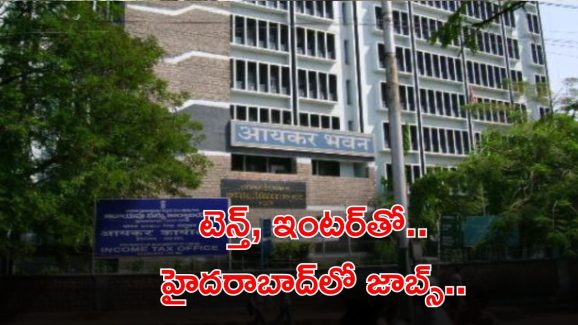 Jobs: ఇన్‌కమ్ ట్యాక్స్ డిపార్ట్‌మెంట్ హైదరాబాద్‌లో ఉద్యోగాలు.. మంచి వేతనం.. దరఖాస్తుకు 4 రోజులే గడువు