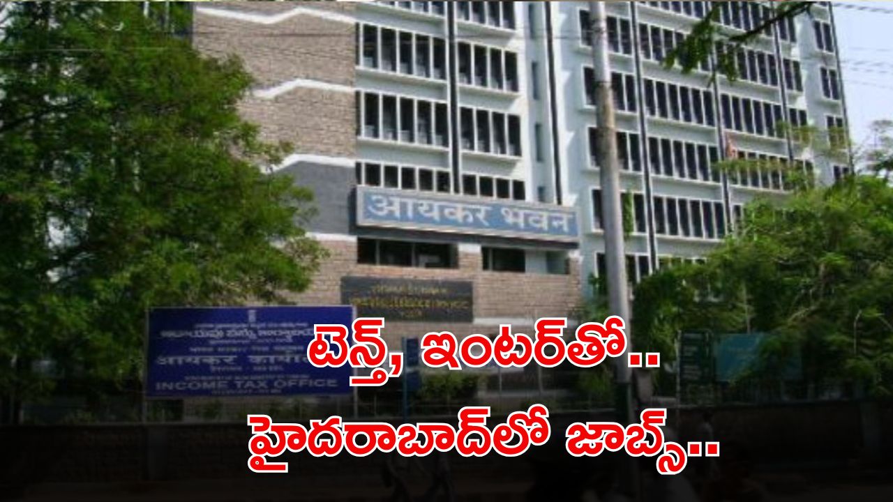 Jobs: ఇన్‌కమ్ ట్యాక్స్ డిపార్ట్‌మెంట్ హైదరాబాద్‌లో ఉద్యోగాలు.. మంచి వేతనం.. దరఖాస్తుకు 4 రోజులే గడువు