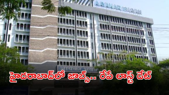 JOBS: టెన్త్, ఇంటర్‌‌తో మన హైదరాబాద్‌లో జాబ్స్.. భారీ వేతనం.. రేపే లాస్ట్ డేట్