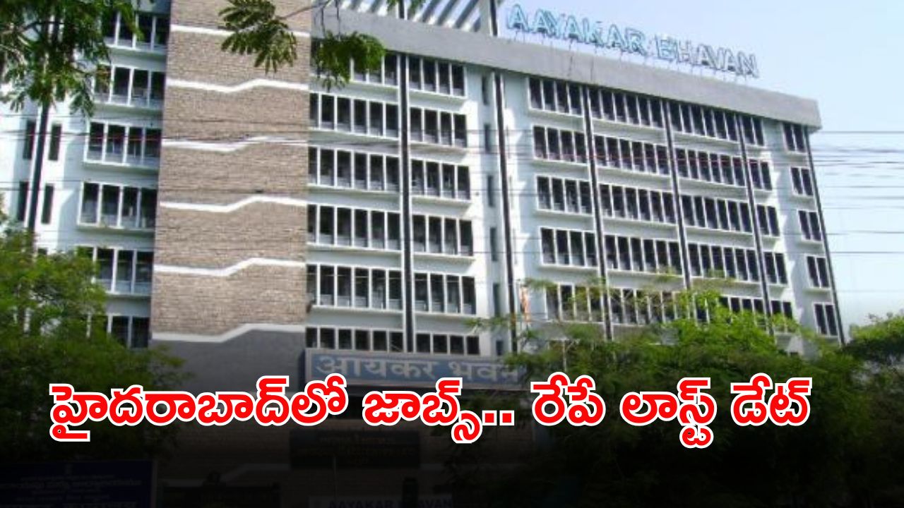 JOBS: టెన్త్, ఇంటర్‌‌తో మన హైదరాబాద్‌లో జాబ్స్.. భారీ వేతనం.. రేపే లాస్ట్ డేట్