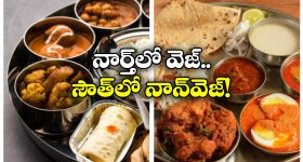 Vegetarians In India: నెంబర్ వన్ నాన్ వెజిటేరియన్ కంట్రీ మనదే, ఏ రాష్ట్రంలో ఎంత మంది ఉన్నారంటే?