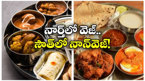 Vegetarians In India: నెంబర్ వన్ నాన్ వెజిటేరియన్ కంట్రీ మనదే, ఏ రాష్ట్రంలో ఎంత మంది ఉన్నారంటే?
