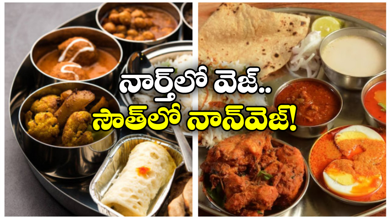 Vegetarians In India: నెంబర్ వన్ నాన్ వెజిటేరియన్ కంట్రీ మనదే, ఏ రాష్ట్రంలో ఎంత మంది ఉన్నారంటే?