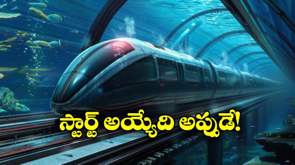 Underwater Train: ఇండియా నుంచి ఆ దేశానికి రైల్వే లైన్.. అదీ అండర్ వాటర్‌లో, ప్లాన్ అదిరింది!