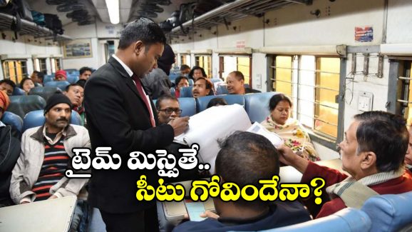 Indian Railway Rule: పది నిమిషాల్లో సీట్లో ఉండాలి, లేదంటే క్యాన్సిల్.. ఇదీ అసలు కథ!