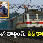 Indian Railways: రైళ్లలో మోబైల్స్, ల్యాప్ టాప్స్ ఛార్జింగ్ చేస్తున్నారా? అయితే, మీరు ఈ విషయం తెలుసుకోవాల్సిందే!