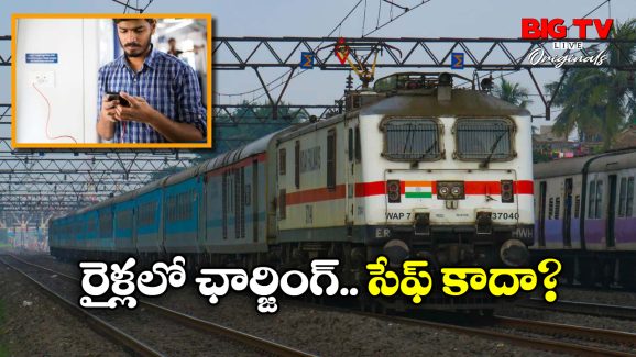 Indian Railways: రైళ్లలో మోబైల్స్, ల్యాప్ టాప్స్ ఛార్జింగ్ చేస్తున్నారా? అయితే, మీరు ఈ విషయం తెలుసుకోవాల్సిందే!