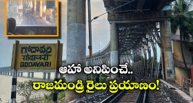 Rajahmundry Godavari Bridge: గోదారి బ్రిడ్జిపై రైలు ప్రయాణం, ఇంజిన్ లో నుంచి తీసిన వీడియో చూశారా?