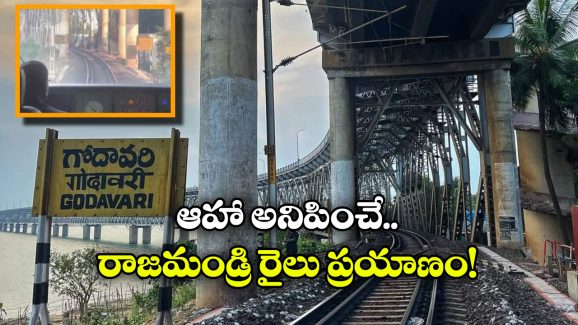 Rajahmundry Godavari Bridge: గోదారి బ్రిడ్జిపై రైలు ప్రయాణం, ఇంజిన్ లో నుంచి తీసిన వీడియో చూశారా?