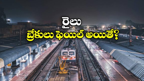 Indian Railways: రైలుకు అకస్మాత్తుగా బ్రేకులు ఫెయిల్ అయితే? రైల్వే ఏం చేస్తుందో తెలుసా?