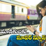 Indian Railways: రైలు బయల్దేరడానికి 5 నిమిషాల ముందూ టికెట్ బుక్ చేసుకోవచ్చు, సింపుల్ గా ఇలా చేయండి!