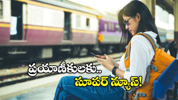Indian Railways: రైలు బయల్దేరడానికి 5 నిమిషాల ముందూ టికెట్ బుక్ చేసుకోవచ్చు, సింపుల్ గా ఇలా చేయండి!