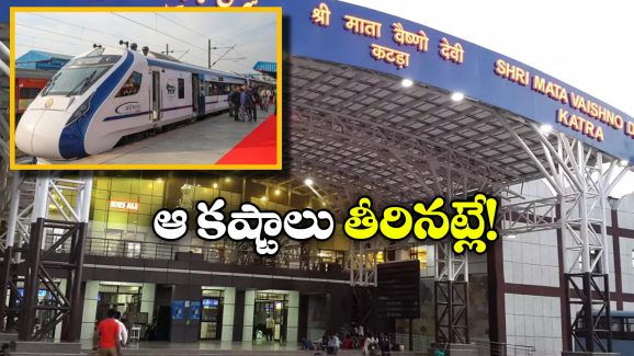 Trains to Vaishno Devi: వైష్ణో దేవి దర్శనానికి వెళ్లే భక్తులకు రైల్వే తీపికబురు!