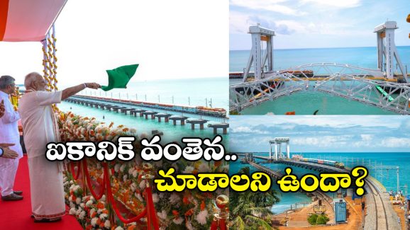 Trains Via Pamban Bridge: పంబన్ బ్రిడ్జిపై వెళ్లే రైళ్లు ఇవే.. మన స్టేట్ నుంచి బయల్దేరే రైలు ఇదే!
