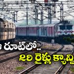 Trains Cancel: ఏప్రిల్ 26 వరకు ఆ రైళ్లన్నీ బంద్.. వెంటనే చెక్ చేసుకోండి!