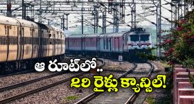 Trains Cancel: ఏప్రిల్ 26 వరకు ఆ రైళ్లన్నీ బంద్.. వెంటనే చెక్ చేసుకోండి!