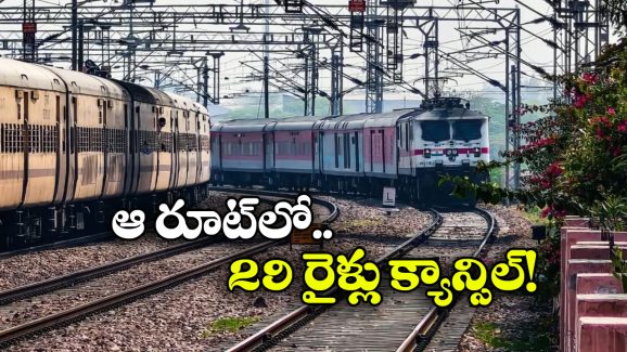 Trains Cancel: ఏప్రిల్ 26 వరకు ఆ రైళ్లన్నీ బంద్.. వెంటనే చెక్ చేసుకోండి!