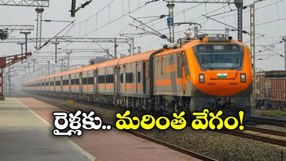 Indian Railways: ఆ రూట్లలో పెరగనున్న రైళ్ల వేగం, గంటకు అన్ని కిలో మీటర్లా?
