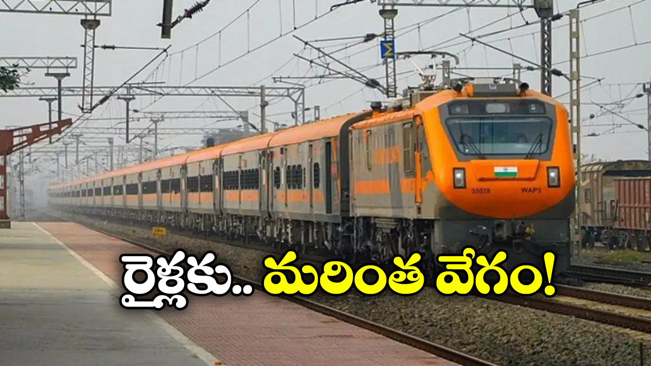 Indian Railways: ఆ రూట్లలో పెరగనున్న రైళ్ల వేగం, గంటకు అన్ని కిలో మీటర్లా?