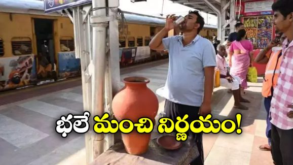 Clay Pot Water: ప్రయాణీకులకు మట్టి కుండల్లో మంచి నీళ్లు, వేసవి వేళ రైల్వే కీలక నిర్ణయం!