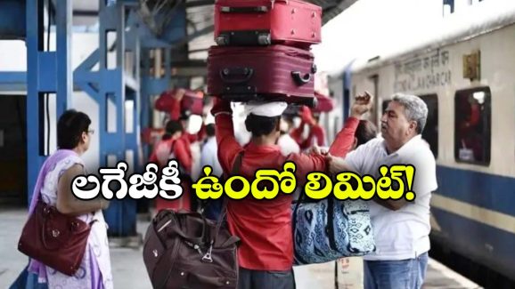 Indian Railways Luggage: రైల్‌లో ప్రయాణికుడు ఎంత లగేజ్ తీసుకెళొచ్చు? అంతకు మించితే ఏం చేస్తారు?